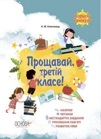 Прощавай, третій класе!