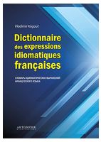 Dictionnaire des expressions idiomatiques francaises / Словарь идиоматических выражений французского языка - Французкий язык