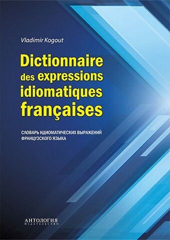 Dictionnaire des expressions idiomatiques francaises / Словарь идиоматических выражений французского языка - фото 1