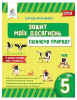 Пізнаємо природу. 5 клас. Зошит моїх досягнень