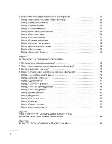 Запитання на уроці: Навіщо? До кого? Як і про що? - фото 3
