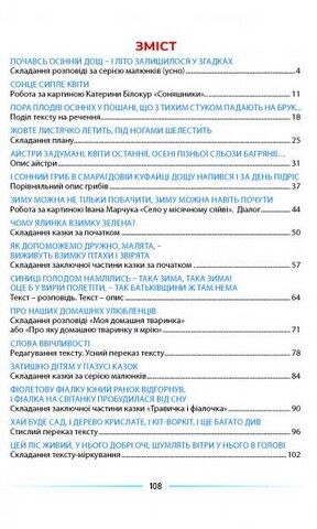 Мовлення розвиваємо та залюбки читаємо. 2 клас. Інтегрований посібник із читання та розвитку зв’язного мовлення - фото 5