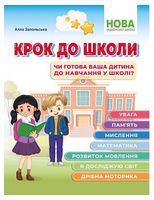 Крок до школи. Чи готова ваша дитина до навчання у школі? - Современное дошкольное образование