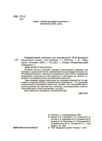 Інтерактивні семінари для вихователів. Нові формати дошкільної освіти - фото 2