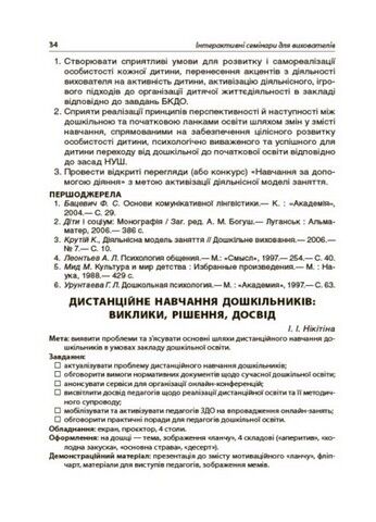Інтерактивні семінари для вихователів. Нові формати дошкільної освіти - фото 4