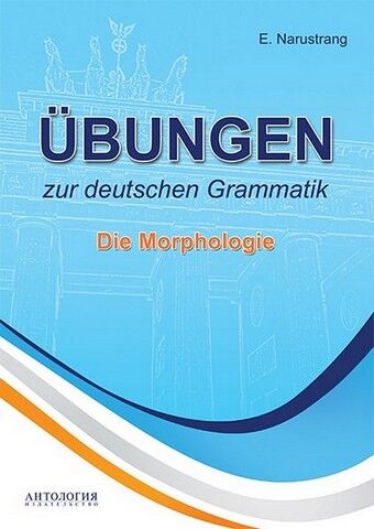 Ubungen zur deutschen Grammatik. Die Morphologie - фото 1