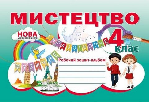 Мистецтво. 4 клас. Робочий зошит-альбом - фото 1