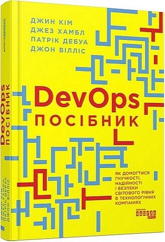 DevOps. Посібник - фото 1