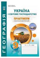 Практикум з курсу "Україна і світове господарство» із зошитом для самостійних робіт. 9 клас - Географія 9 клас