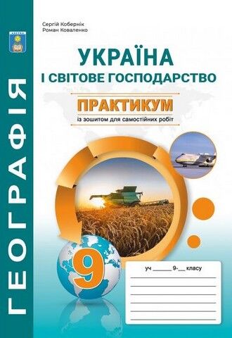 Практикум з курсу "Україна і світове господарство»...
