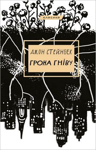 Грона гніву - фото 1