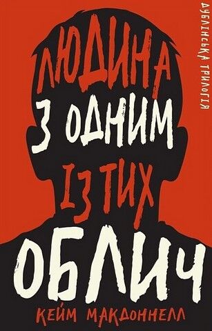 Дублінська трилогія. Книга 1. Людина з одним із тих...