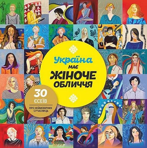Україна має жіноче обличчя. 30 есеїв про неймовірних...