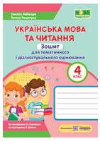 Українська мова та читання. Зошит для тематичного та діагностувалього оцінювання. 4 клас (за обома програмами) (діти) /НУШ/ - Українська мова четвертий клас