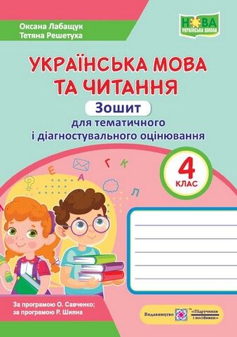 Українська мова та читання. Зошит для тематичного та...