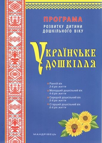 УКРАЇНСЬКЕ ДОШКІЛЛЯ (2022). Програма розвитку дитини...