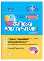 Мій конспект. Українська мова та читання. 4 клас. Частина 1. За підручниками М. С. Вашуленка, С. Г. Дубовик