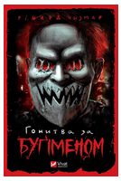 Гонитва за Буґіменом