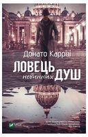 Ловець невинних душ - Триллеры