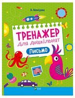 Тренажер для дошкільнят. Письмо