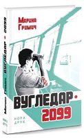 Вугледар - 2099 - Фантастика
