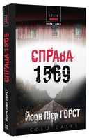 Справа 1569 - Детективы