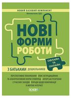 Нові форми роботи з батьками дошкільників офлайн та онлайн