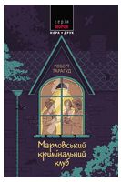 Марловський кримінальний клуб. Книга 1 - Детективы