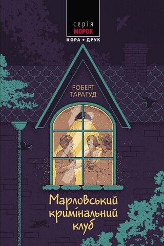 Марловський кримінальний клуб. Книга 1 - фото 1