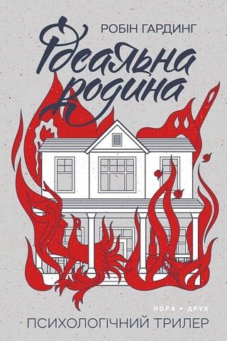 Ідеальна родина - фото 1