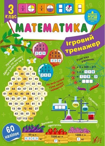 Ігровий тренажер. Математика. 3 клас - фото 1