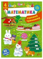 Ігровий тренажер. Математика. 4 клас - Математика четвертий клас