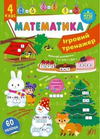 Ігровий тренажер. Математика. 4 клас - фото 1