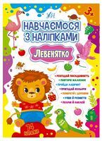 Навчаємося з наліпками. Левенятко - Ранее развитие (0-4 года)