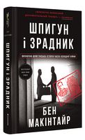 Шпигун і зрадник. Визначна шпигунська історія часів Холодної війни