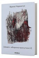 [dasein: оборона присутності]