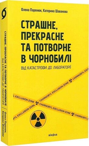 Страшне, прекрасне та потворне в Чорнобилі. Від катастрофи до лабораторії - фото 1