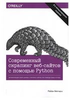 Современный скрапинг веб-сайтов с помощью Python.  2-е издание - Python