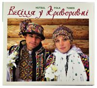 Тафійчуки – Весілля У Криворивні (CD)