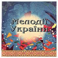 Національний Оркестр Народних Інструментів України – Мелодії України. Частина 2 (CD)