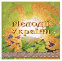 Національний Оркестр Народних Інструментів України – Мелодії України. Частина 3 (CD)