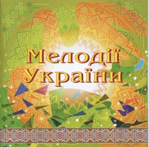 Національний Оркестр Народних Інструментів України – Мелодії України. Частина 3 (CD) - фото 1