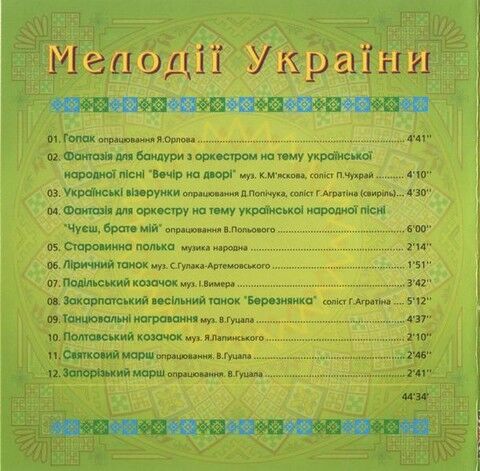 Національний Оркестр Народних Інструментів України – Мелодії України. Частина 3 (CD) - фото 2