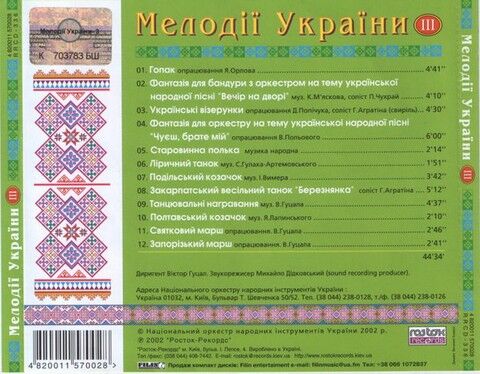 Національний Оркестр Народних Інструментів України – Мелодії України. Частина 3 (CD) - фото 6