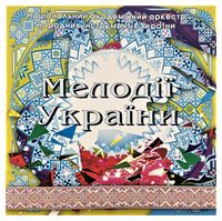 Національний Оркестр Народних Інструментів України – Мелодії України. Частина 10 (CD)