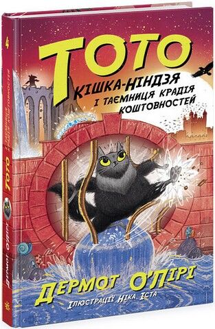 Тото. Книга 4. Кішка-ніндзя і таємниця крадія коштовностей - фото 1