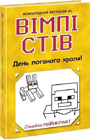 Вімпі Стів. Книга 5. День поганого кроля!