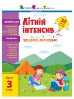 Літній інтенсив. Пишемо, міркуємо. Іду в 3 клас - Завдання на канікули 2 клас