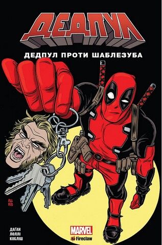 Дедпул. Том 3. Дедпул проти Шаблезуба