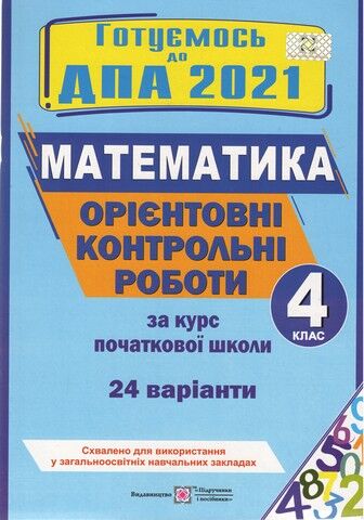 ДПА 4 клас 2021 Орієнтовні контрольні роботи Математика...